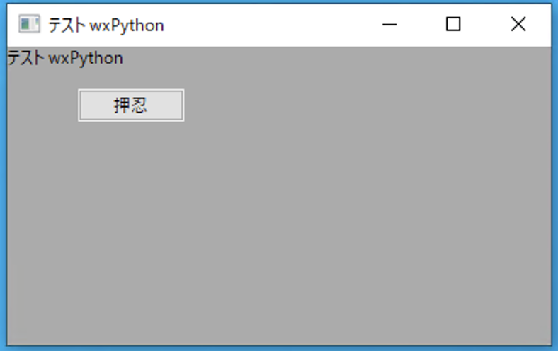 Windows wxPython ボタン表示結果